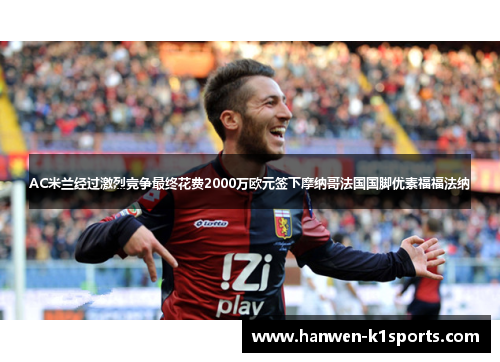 AC米兰经过激烈竞争最终花费2000万欧元签下摩纳哥法国国脚优素福福法纳