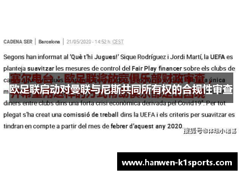欧足联启动对曼联与尼斯共同所有权的合规性审查