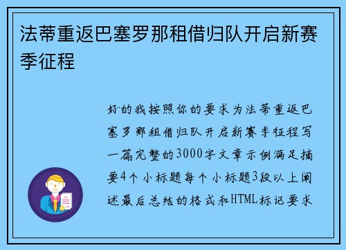 法蒂重返巴塞罗那租借归队开启新赛季征程