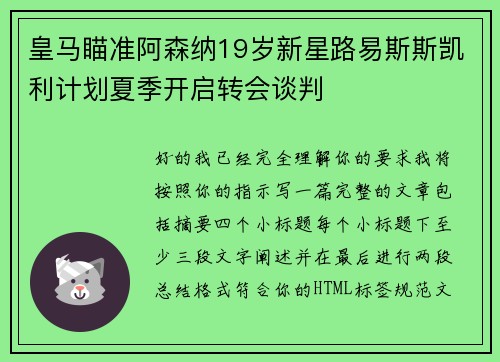 皇马瞄准阿森纳19岁新星路易斯斯凯利计划夏季开启转会谈判