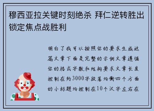 穆西亚拉关键时刻绝杀 拜仁逆转胜出锁定焦点战胜利